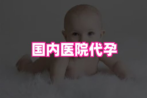 泉州助孕网 2